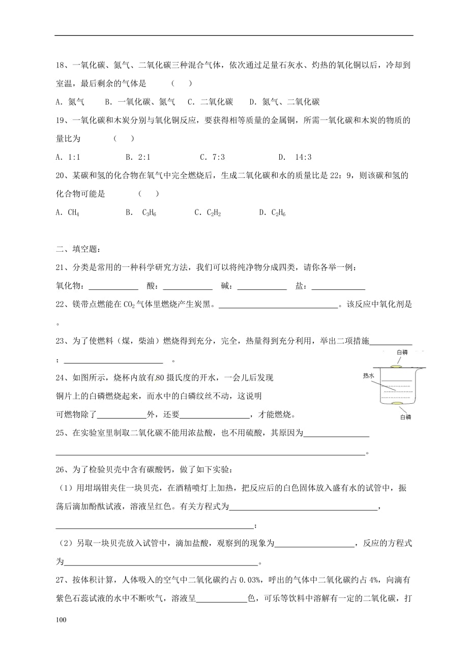 上海市崇明区横沙乡九年级化学上册4 燃料及其燃烧校本作业（无答案）（新版）沪教版_第4页