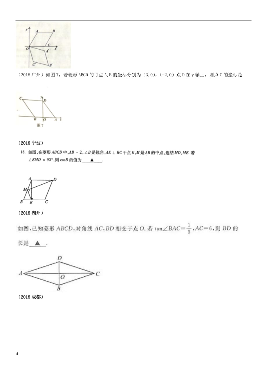 全国2018年中考数学真题分类汇编第21讲 特殊的平行四边形 第2课时 菱形（无答案）_第4页