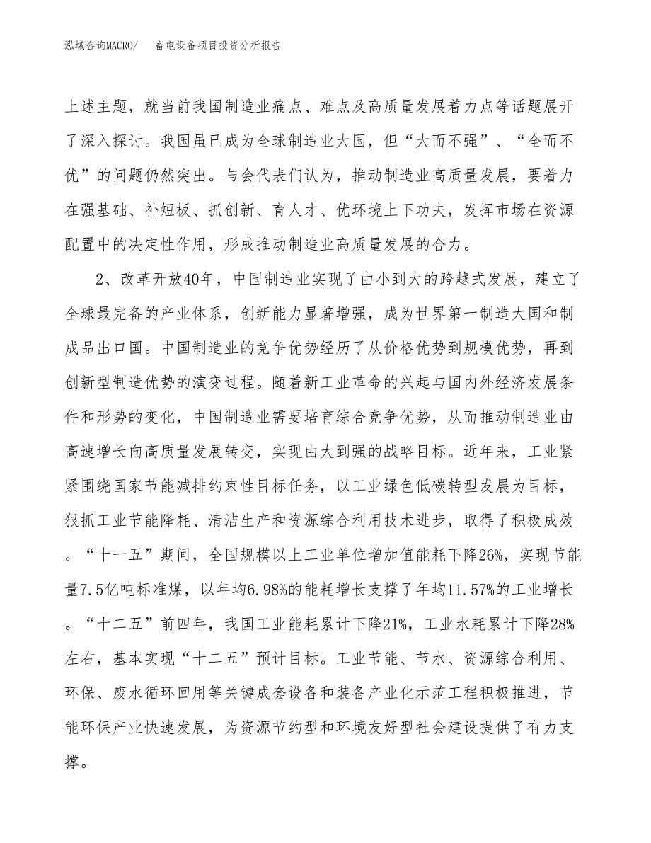 畜电设备项目投资分析报告（投融资报告）.docx_第5页