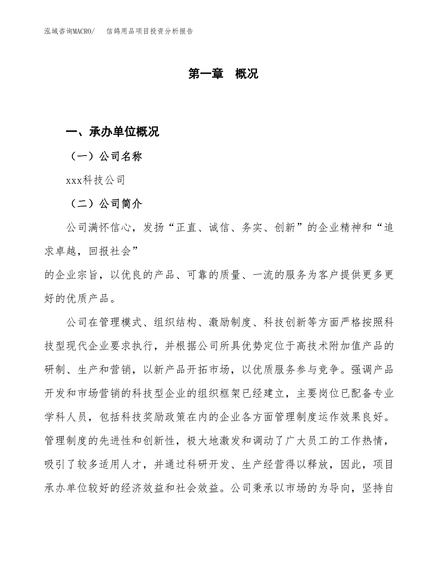 信鸽用品项目投资分析报告（投融资报告）.docx_第1页