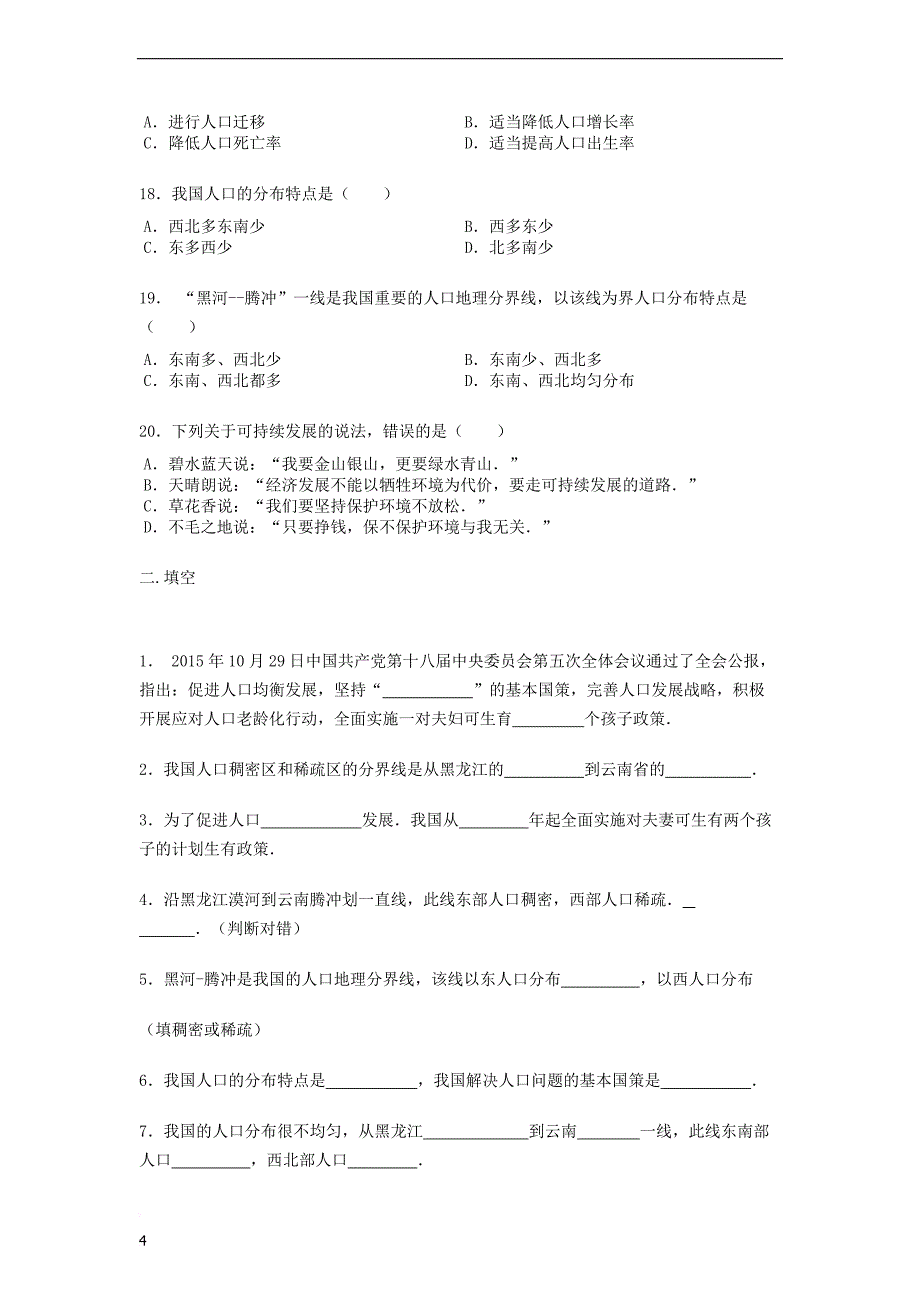 八年级地理上册 1.2人口练习题（无答案）（新版）新人教版_第4页