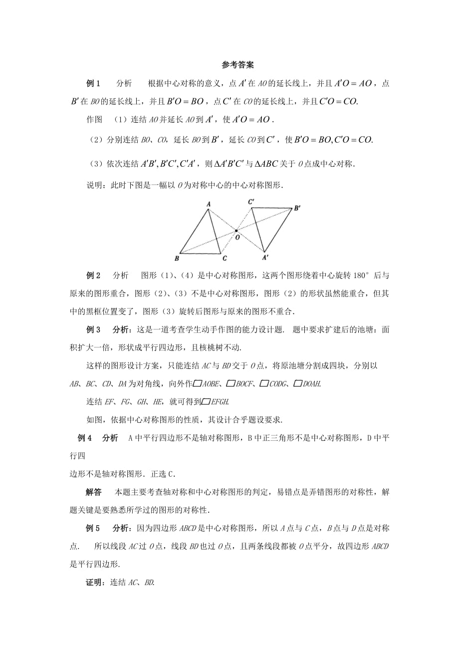 八年级数学下册 3.3 中心对称典型例题素材 （新版）北师大版_第3页