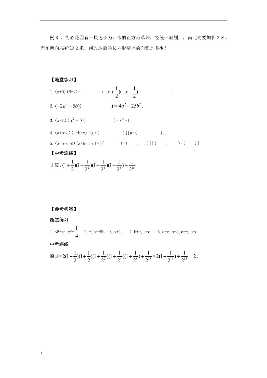 八年级数学上册 第12章 整式的乘除 12.3 乘法公式 12.3.1 两数和乘以这两个数的差导学案 （新版）华东师大版_第3页