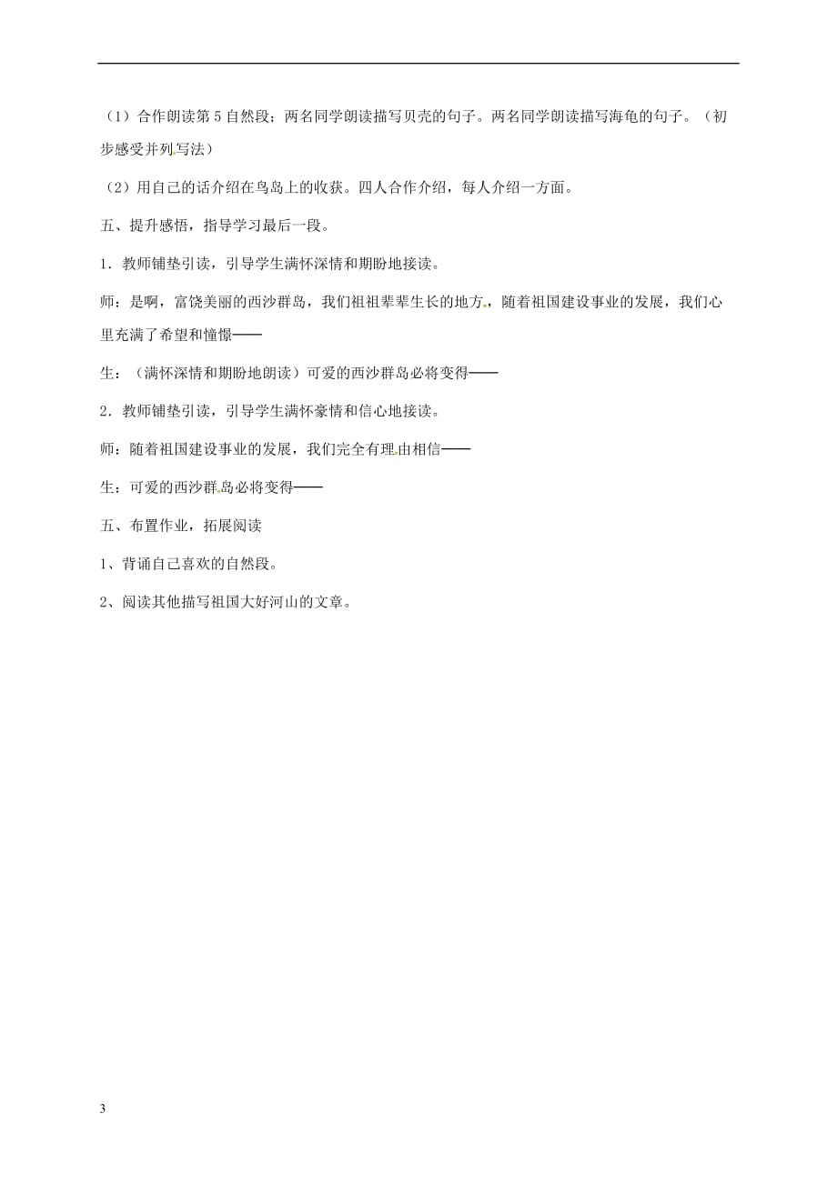 三年级语文上册第6单元 18 富饶的西沙群岛教学设计 新人教版_第3页