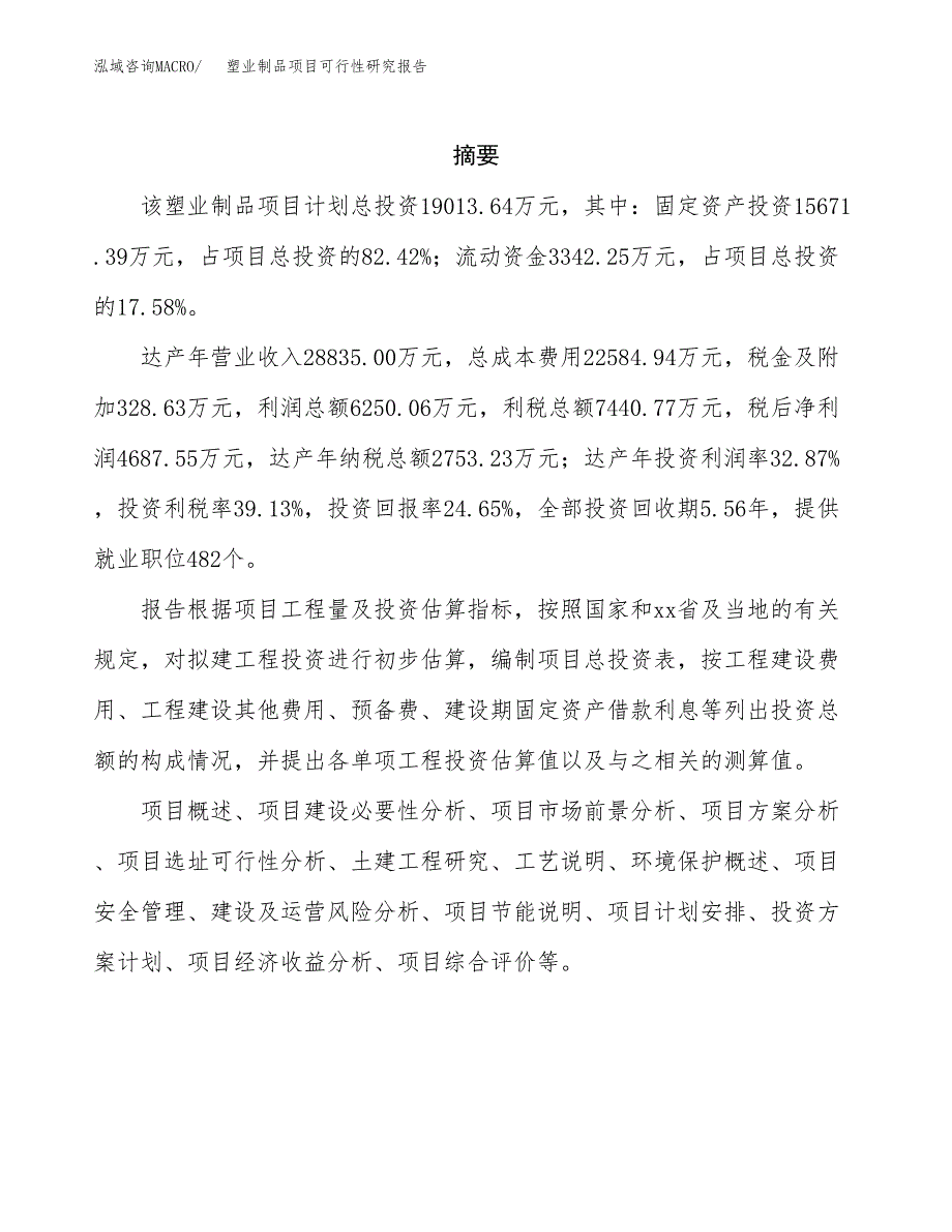 塑业制品项目可行性研究报告标准模板.docx_第2页