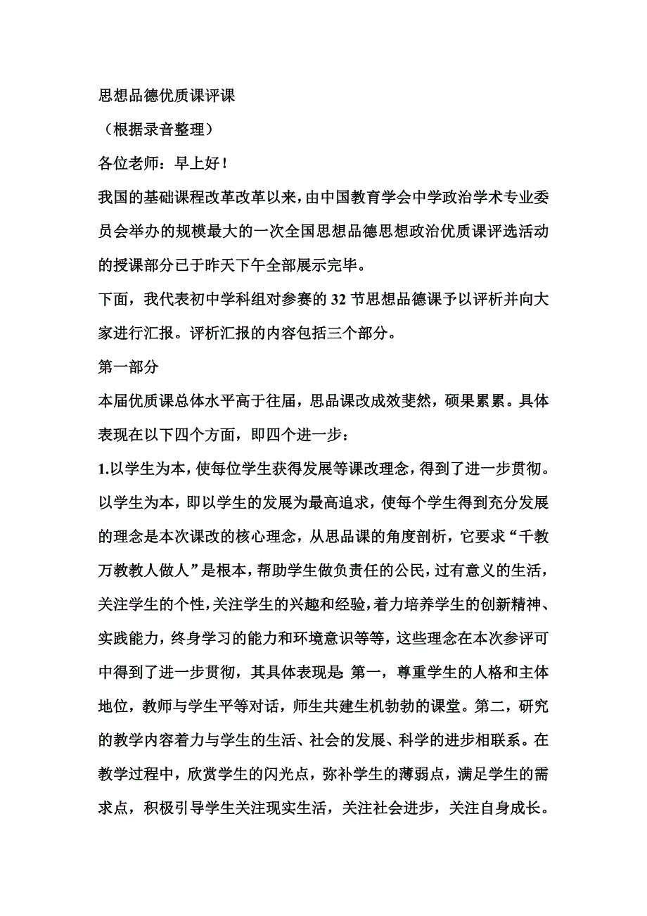 思想品德课优质课评课总结性发言稿_第1页