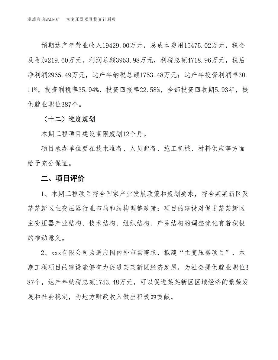 主变压器项目投资计划书(融资报告).docx_第3页