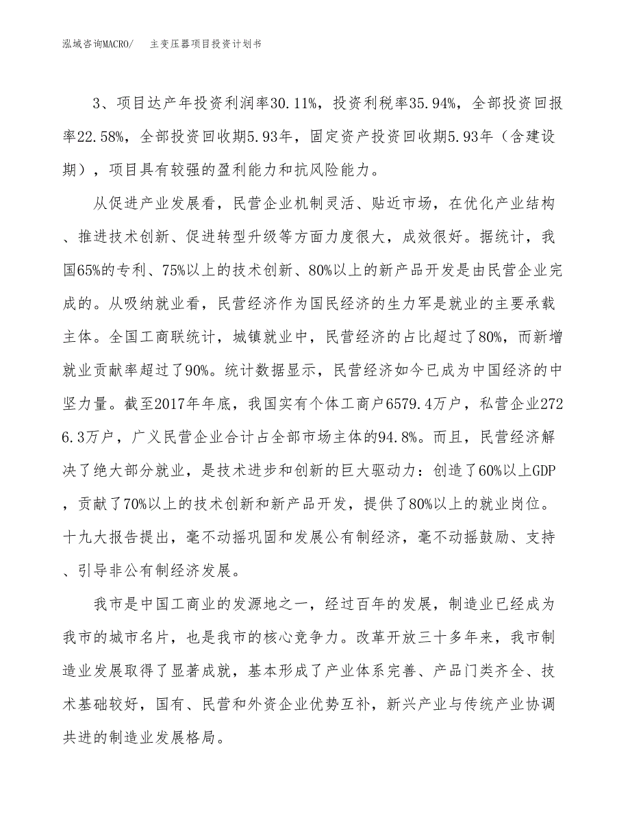 主变压器项目投资计划书(融资报告).docx_第4页