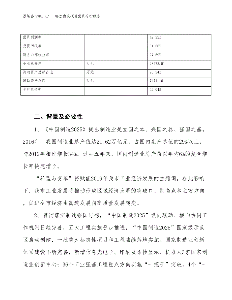 格法白玻项目投资分析报告（投融资报告）.docx_第3页