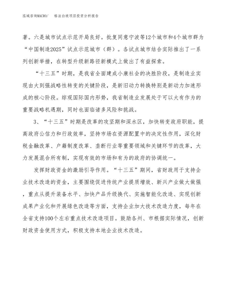 格法白玻项目投资分析报告（投融资报告）.docx_第5页