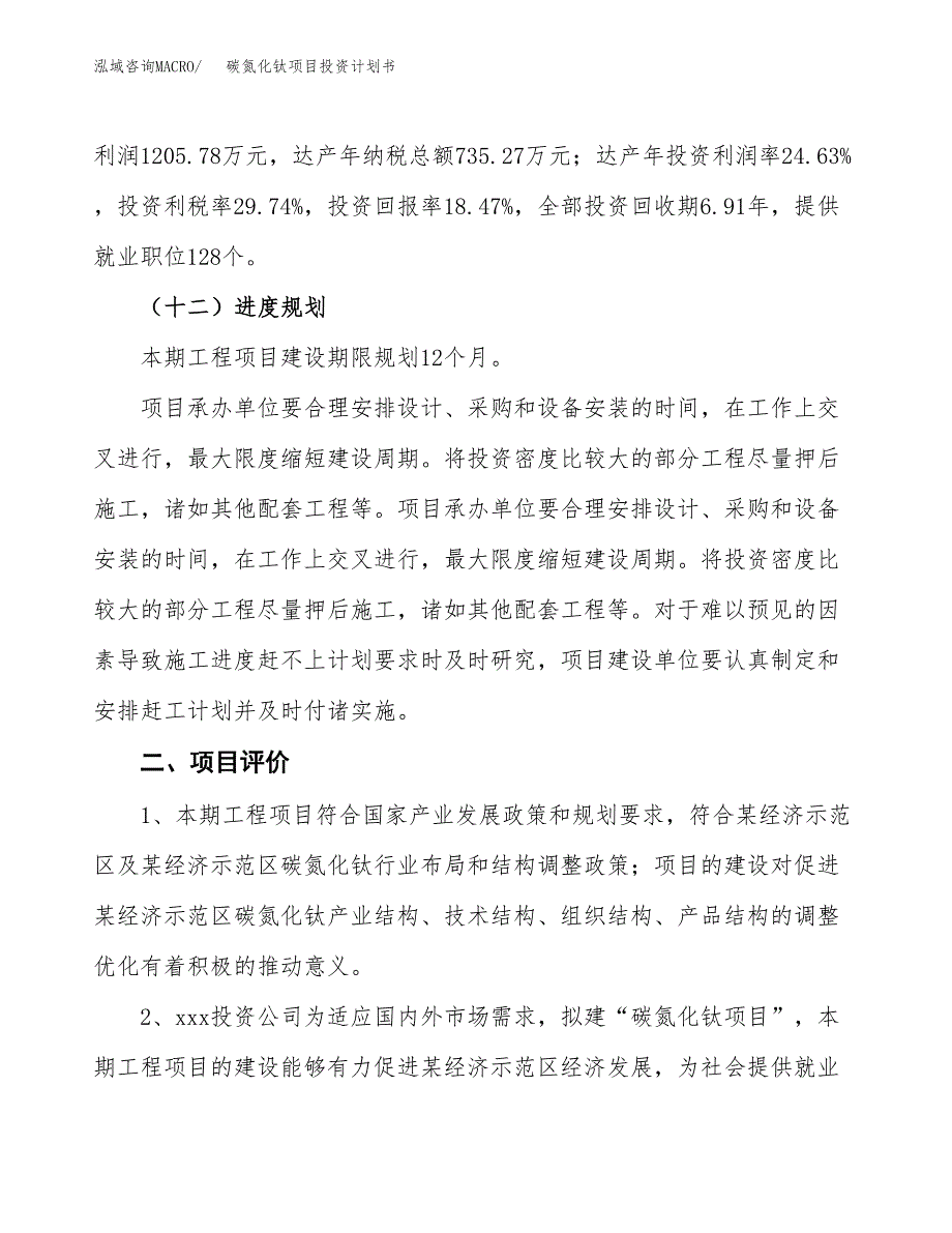 碳氮化钛项目投资计划书(融资报告).docx_第3页