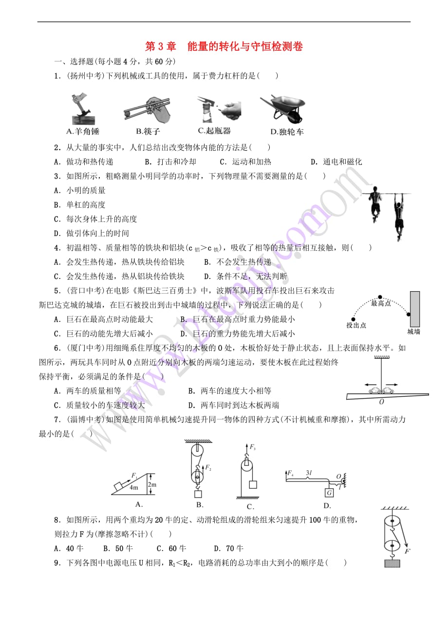 九年级科学上册第3章 能量的转化与守恒检测卷 （新版）浙教版_第1页