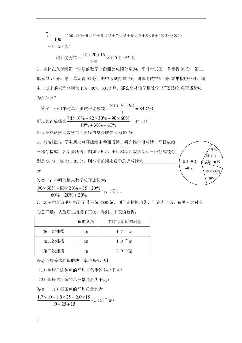 八年级数学上册 4.1 加权平均数《平均数》的应用拓展素材 （新版）青岛版_第2页