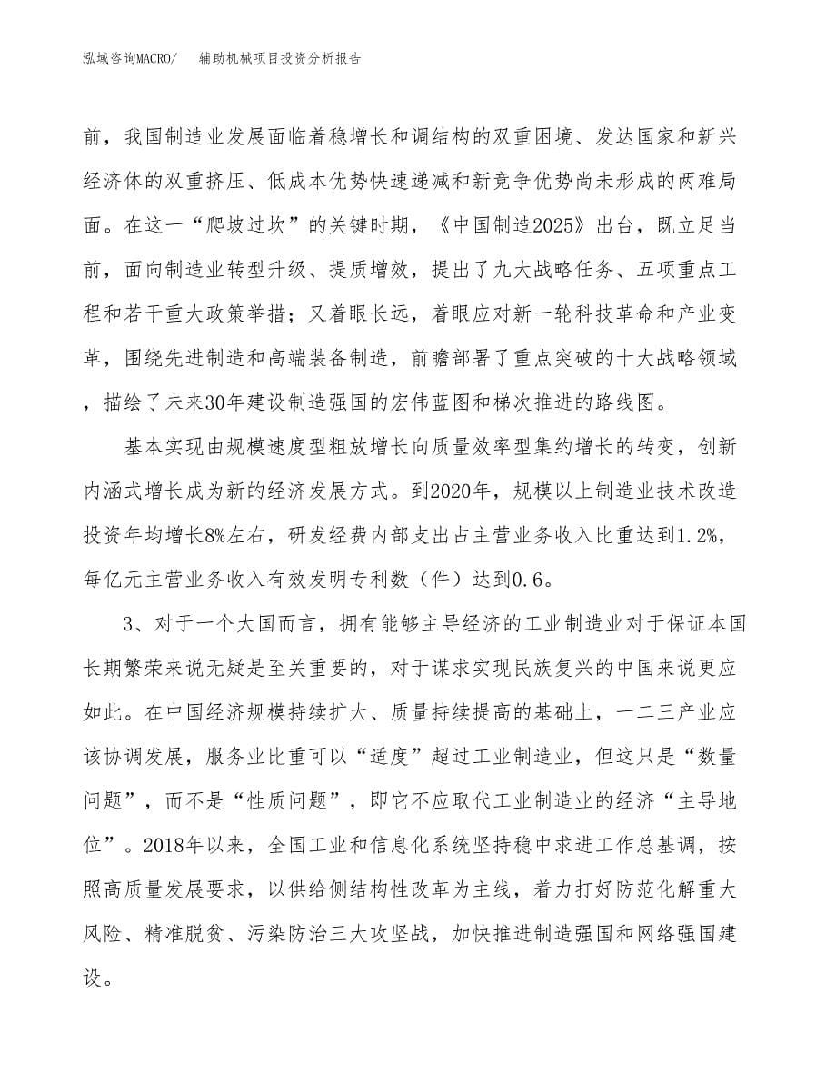 辅助机械项目投资分析报告（投融资报告）.docx_第5页