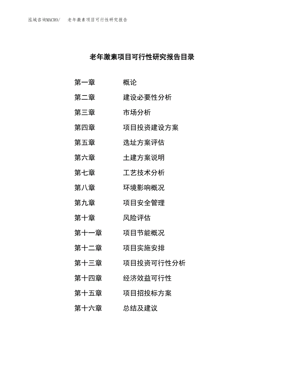 老年激素项目可行性研究报告标准模板.docx_第4页