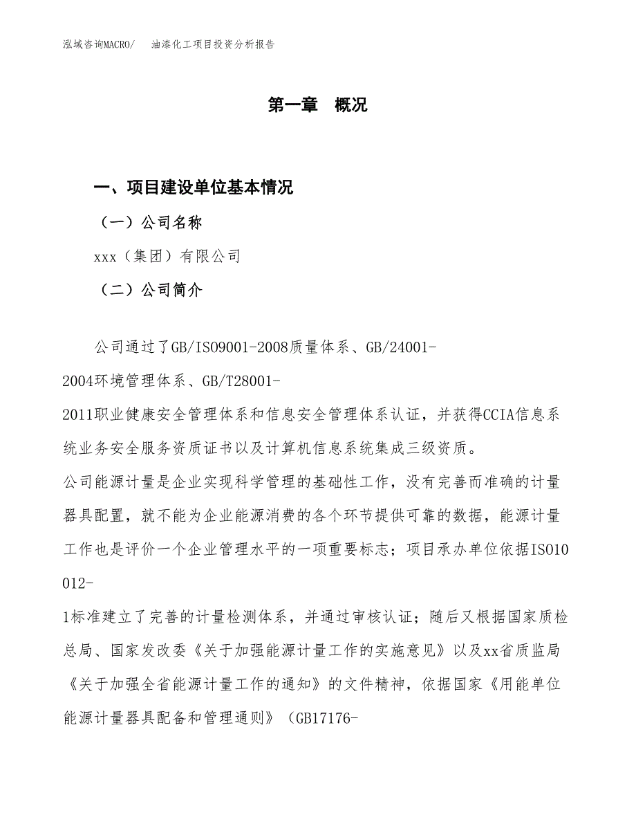 油漆化工项目投资分析报告（投融资报告）.docx_第1页