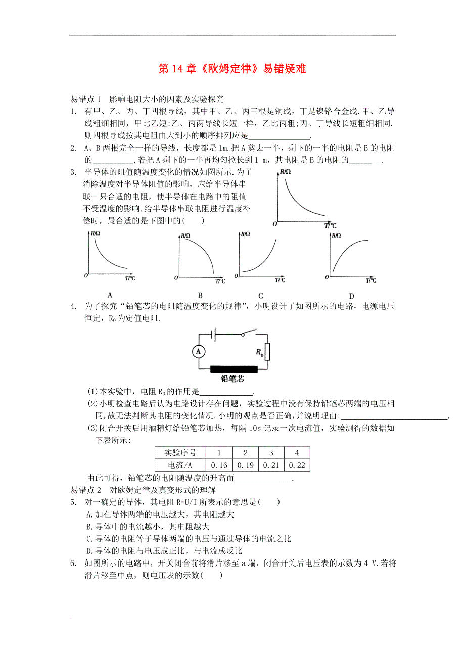 九年级物理上册 第十四章 欧姆定律易错疑难点 （新版）苏科版_第1页