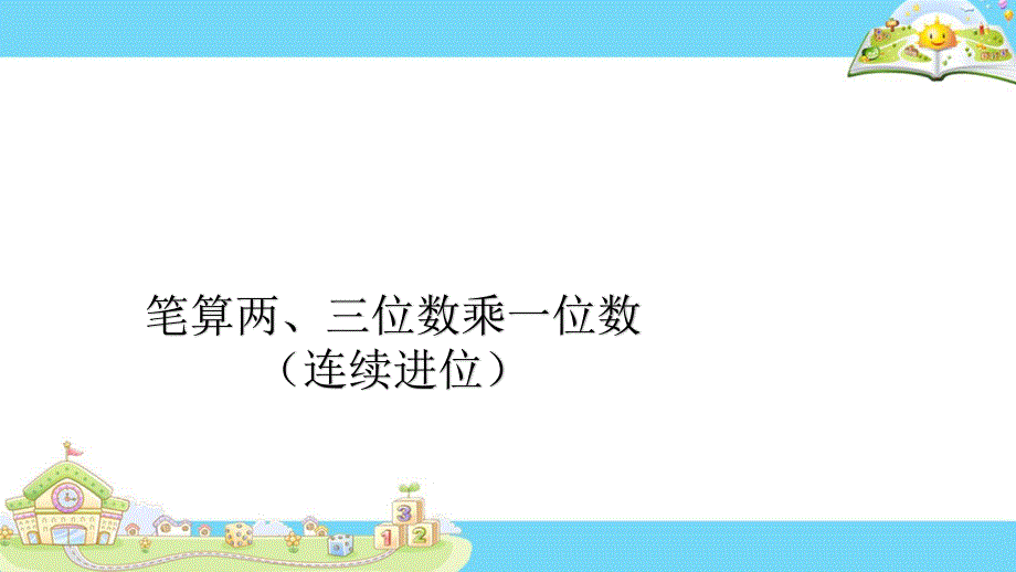 苏教版 数学三上学期 优选课件 6.笔算两、三位数乘一位数(连续进位）（苏）.pdf_第1页