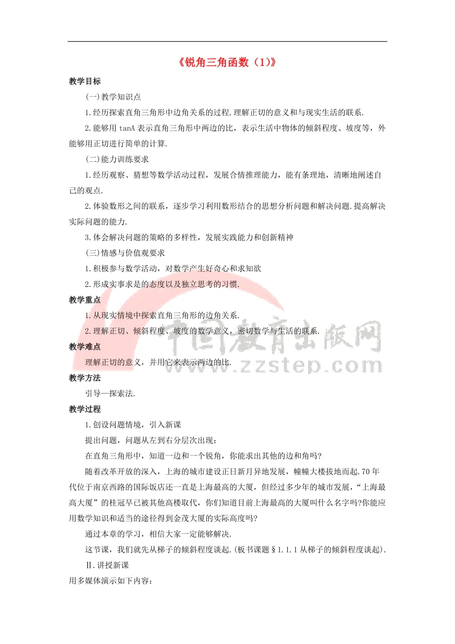 九年级数学下册 第一章 直角三角形的边角关系 1.1《锐角三角函数（1）》教案2 （新版）北师大版_第1页