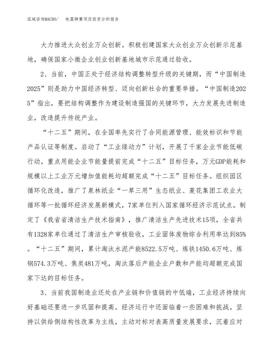 电器弹簧项目投资分析报告（投融资报告）.docx_第5页