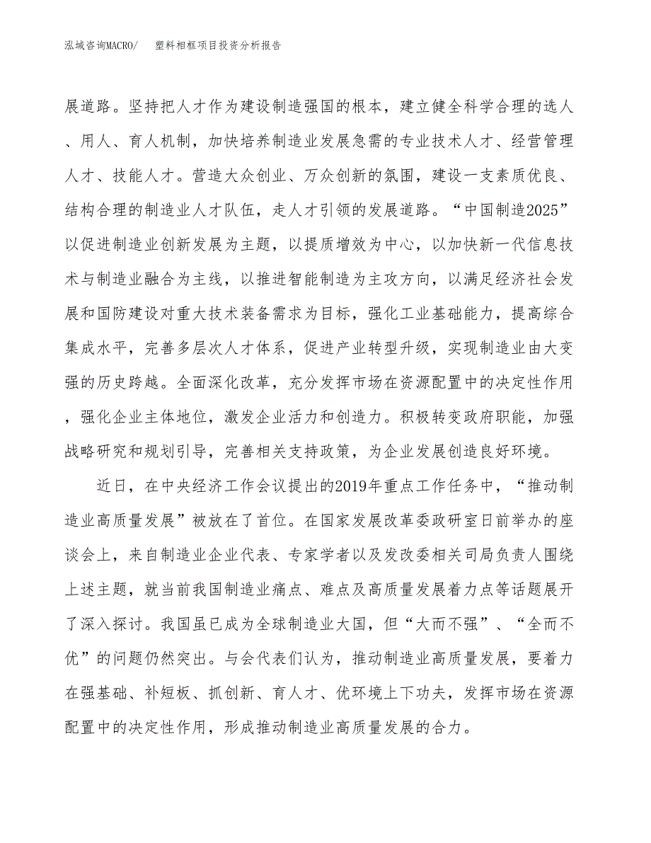 塑料相框项目投资分析报告（投融资报告）.docx_第4页