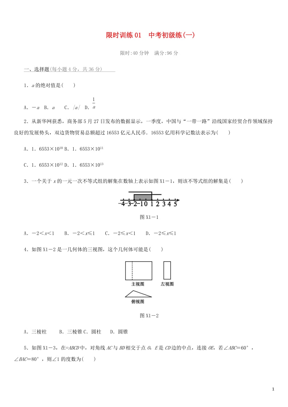 福建省2019年中考数学总复习限时训练01中考初级练一练习题20190109374_第1页