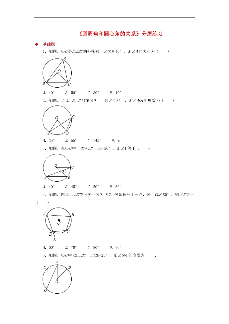 九年级数学下册 第3章 圆 3.4 圆周角和圆心角的关系同步测试 （新版）北师大版_第1页