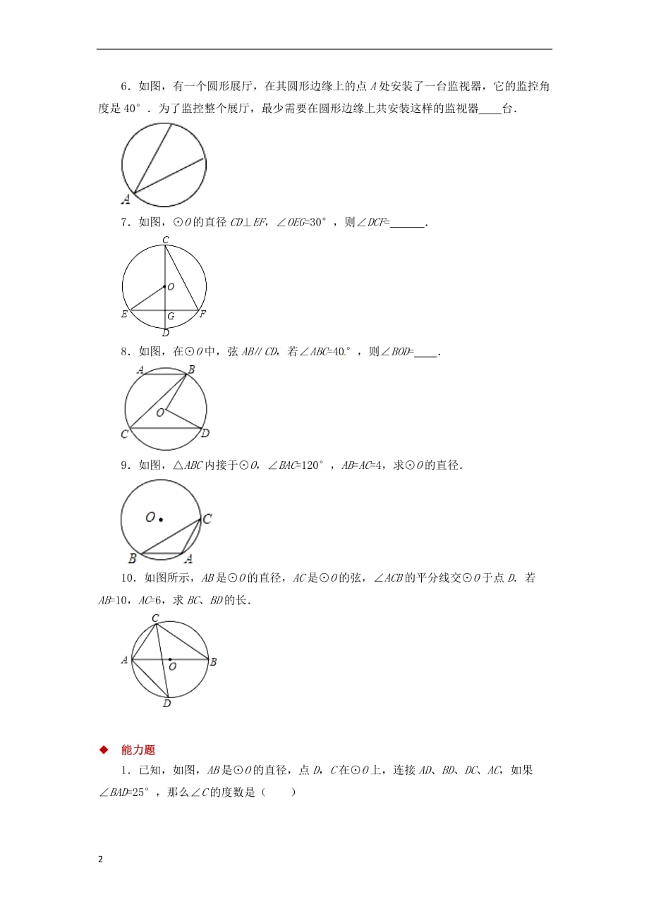 九年级数学下册 第3章 圆 3.4 圆周角和圆心角的关系同步测试 （新版）北师大版_第2页