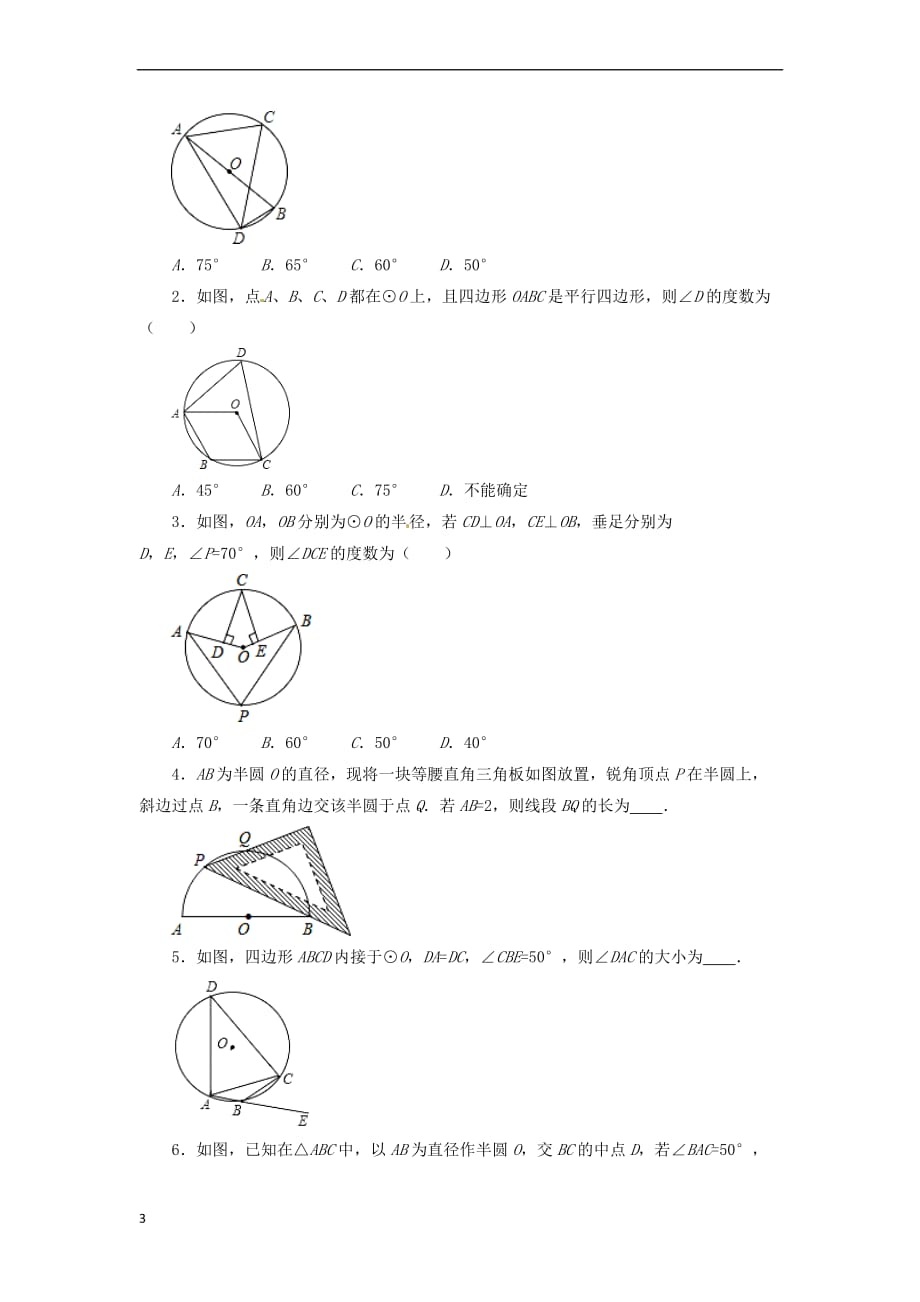 九年级数学下册 第3章 圆 3.4 圆周角和圆心角的关系同步测试 （新版）北师大版_第3页