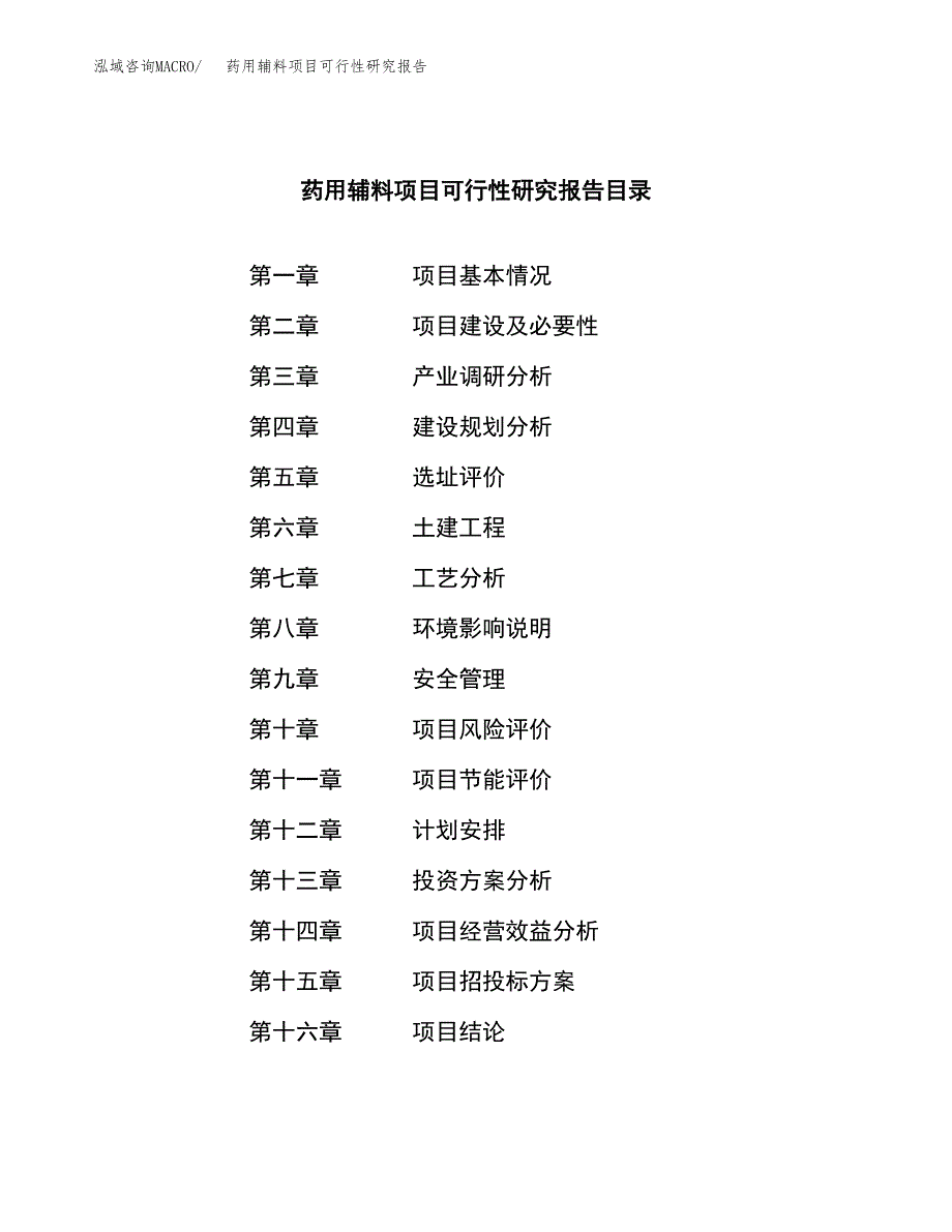 药用辅料项目可行性研究报告标准模板.docx_第3页