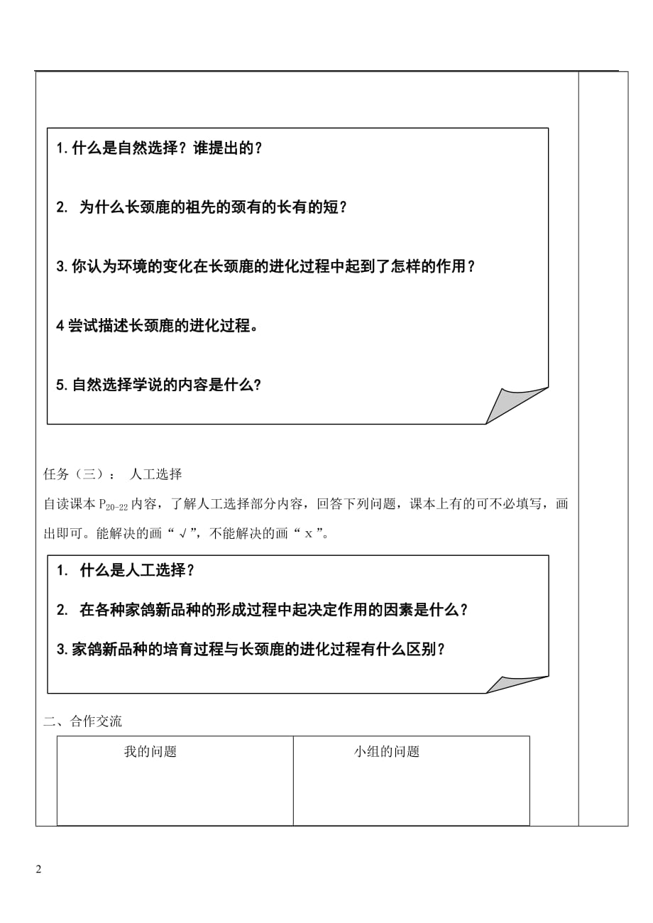 八年级生物下册5.1.4生物进化的原因导学案（无答案）（新版）济南版_第2页