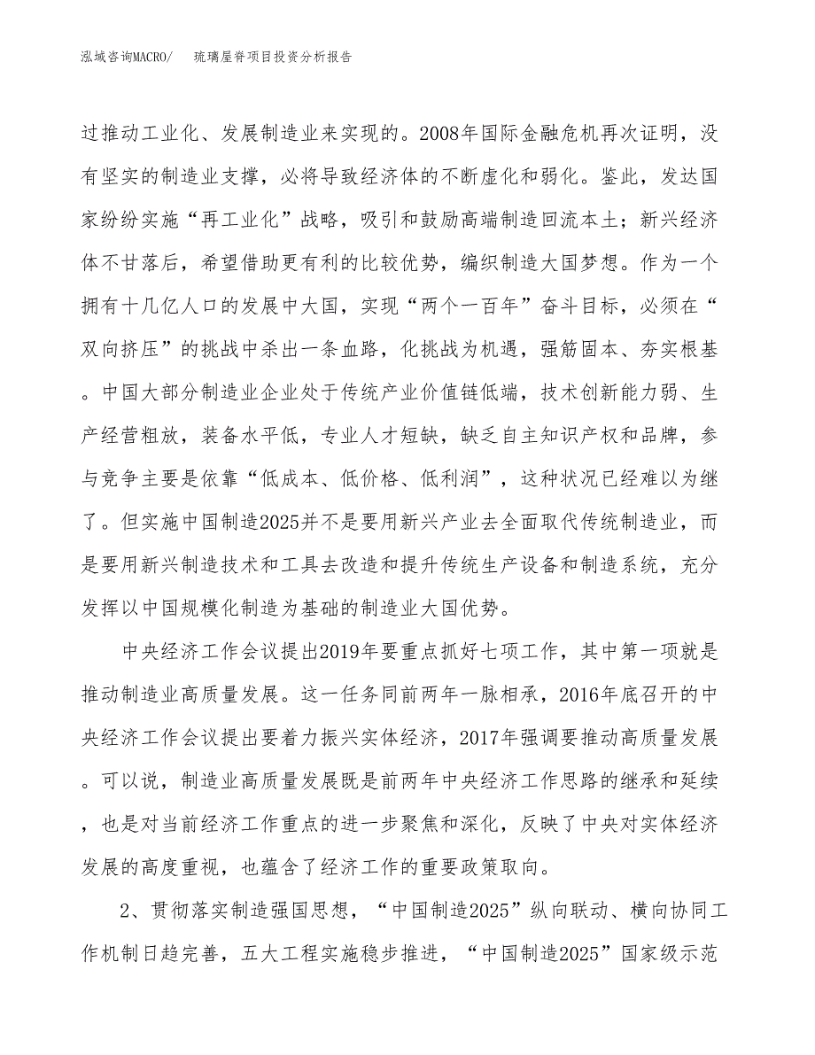 琉璃屋脊项目投资分析报告（投融资报告）.docx_第4页