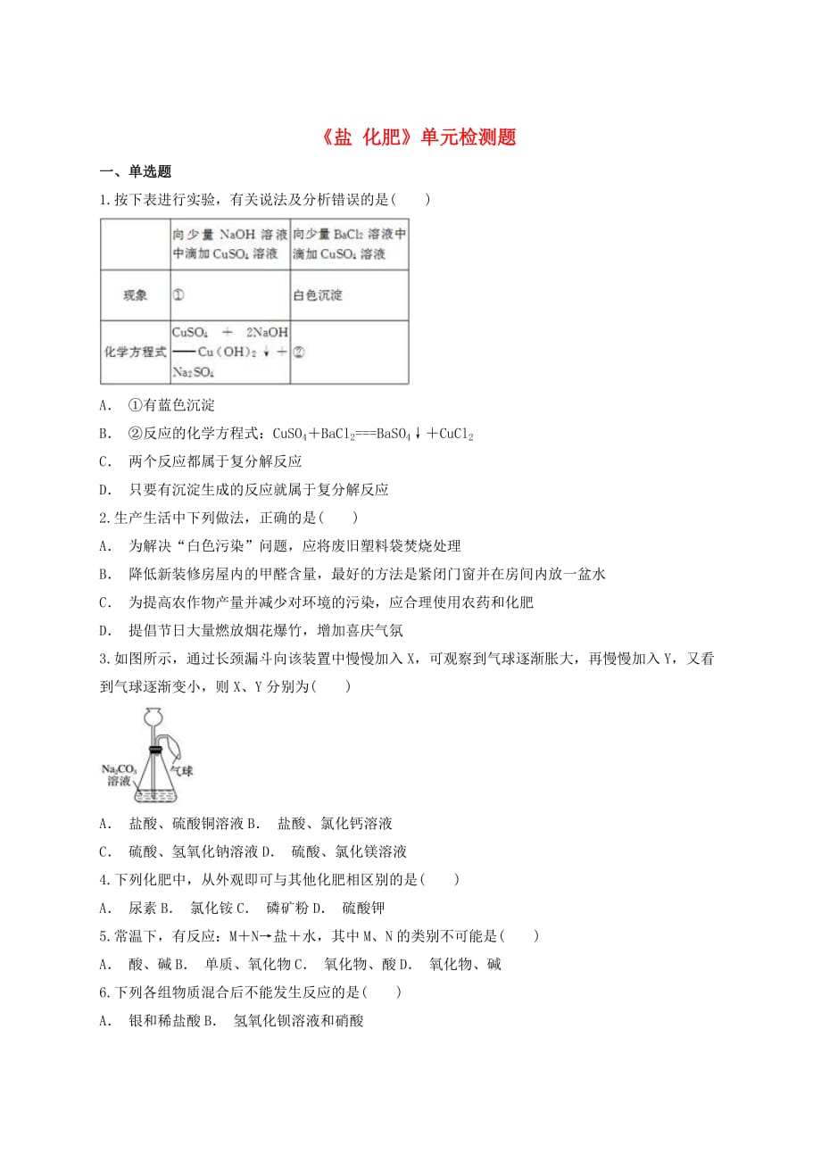 九年级化学下册第十一单元《盐 化肥》检测题5（含解析）（新版）新人教版_第1页