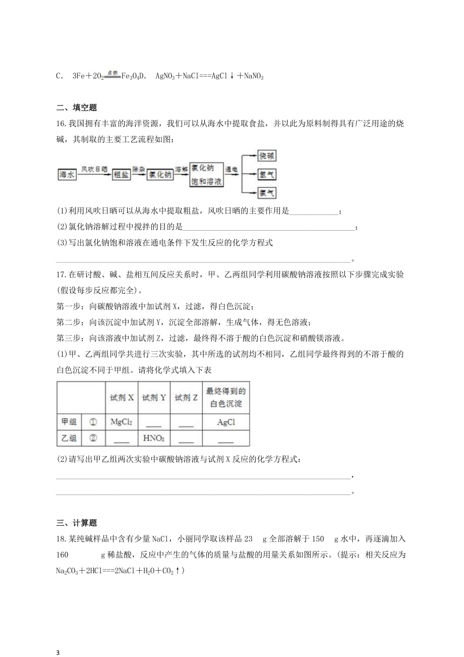 九年级化学下册第十一单元《盐 化肥》检测题5（含解析）（新版）新人教版_第3页