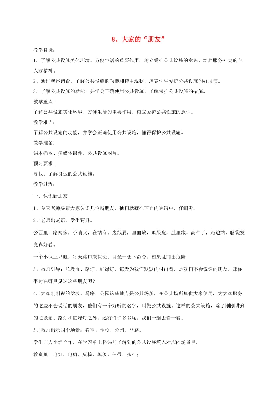 三年级道德与法治下册第三单元 我们的公共生活 8 大家的朋友教案1 新人教版_第1页