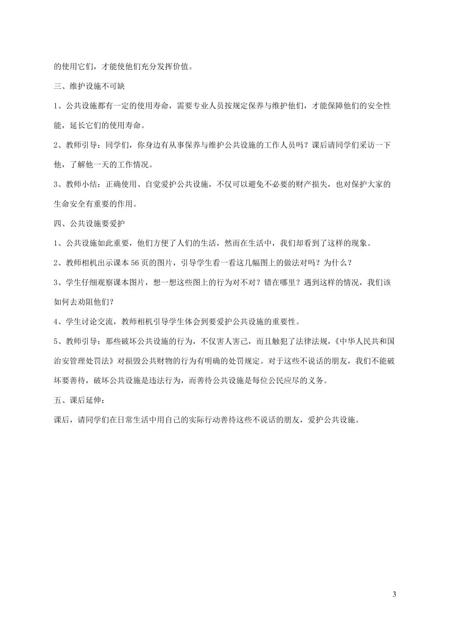 三年级道德与法治下册第三单元 我们的公共生活 8 大家的朋友教案1 新人教版_第3页