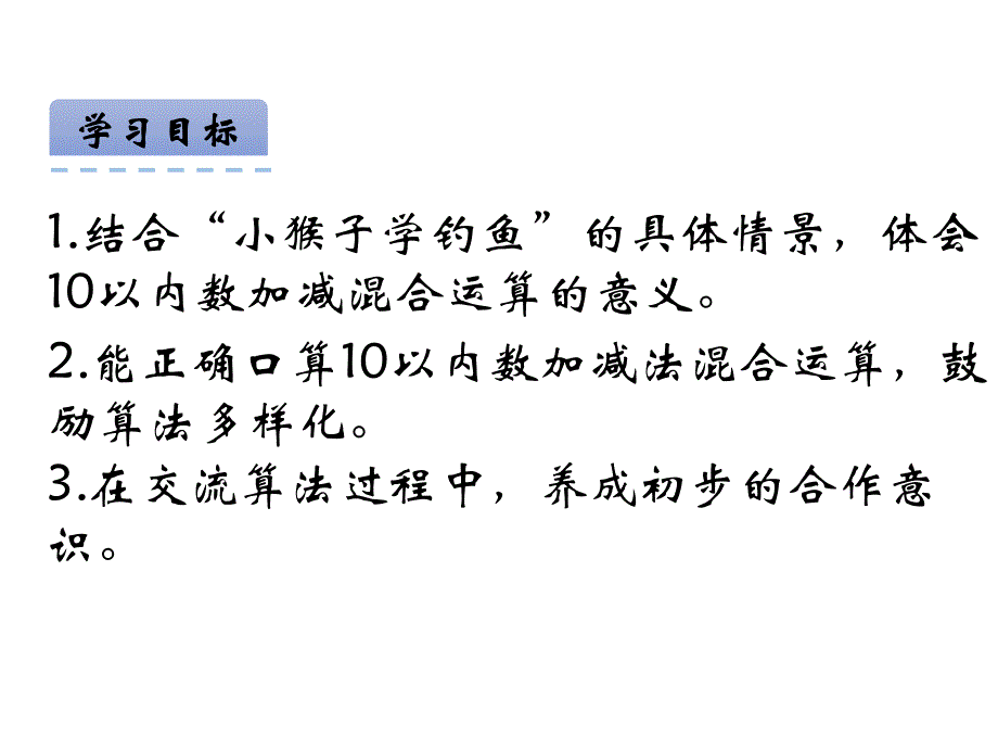 青岛版数学一上学期（54制）优选课件 15.10以内的加减混合运算(54).pdf_第2页