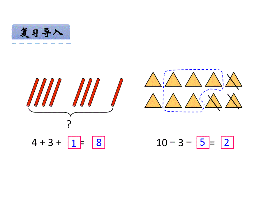 青岛版数学一上学期（54制）优选课件 15.10以内的加减混合运算(54).pdf_第4页