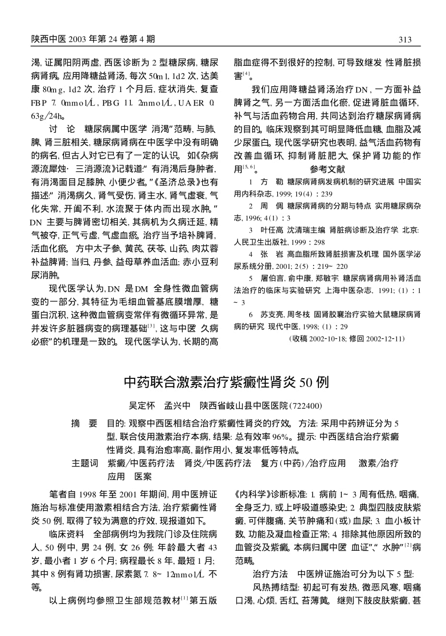 中西医结合 治疗糖尿病肾病46 例__48896_7960_第2页