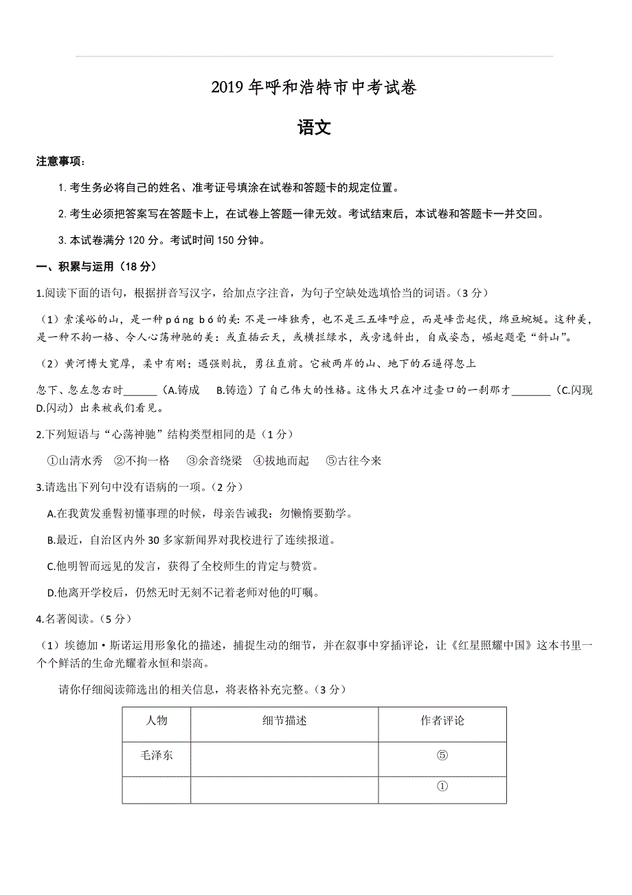 2019年内蒙古呼和浩特市中考语文试卷（含答案）_第1页