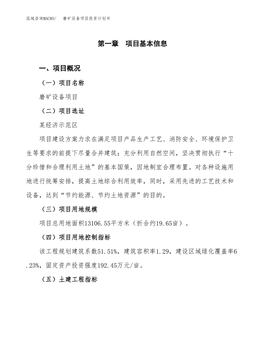 磨矿设备项目投资计划书(融资报告).docx_第1页