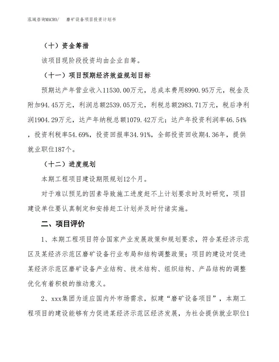 磨矿设备项目投资计划书(融资报告).docx_第3页