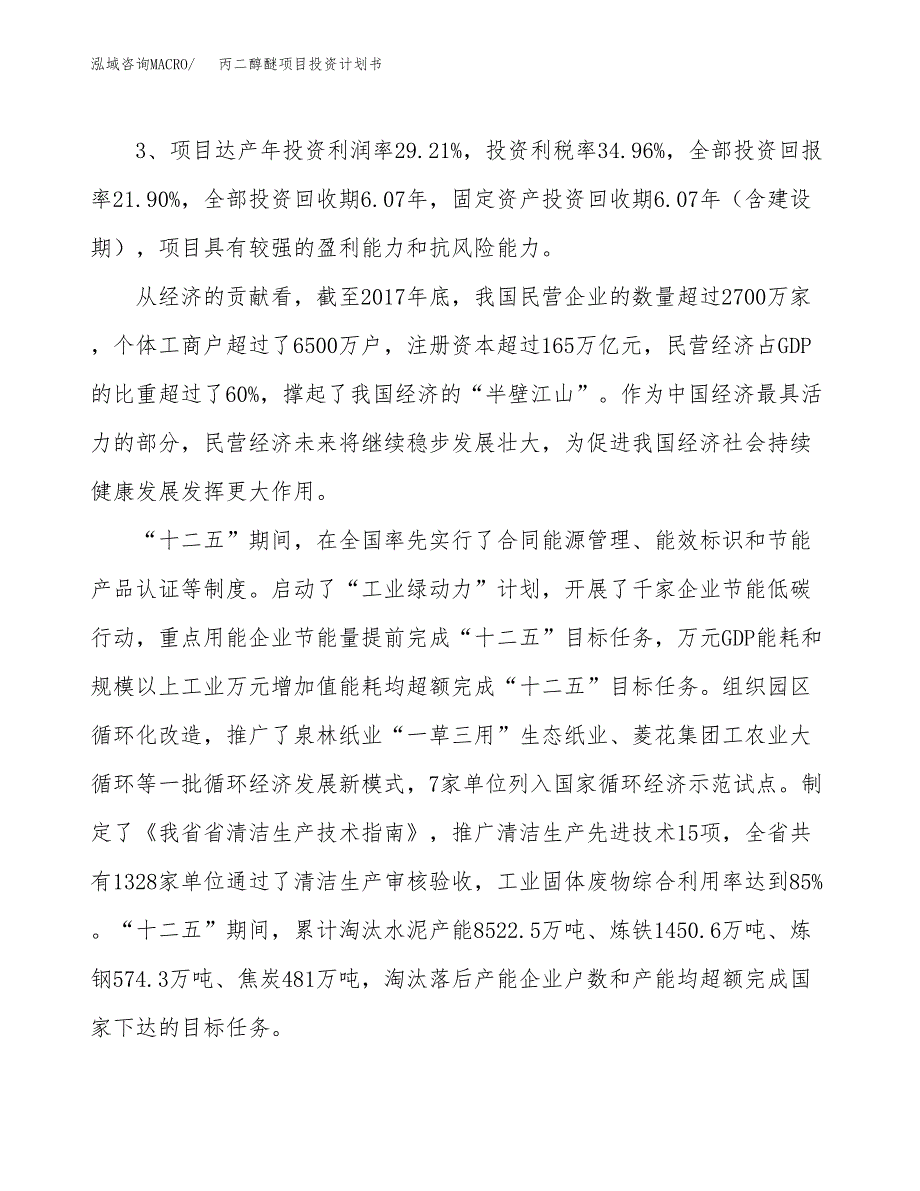 丙二醇醚项目投资计划书(融资报告).docx_第4页