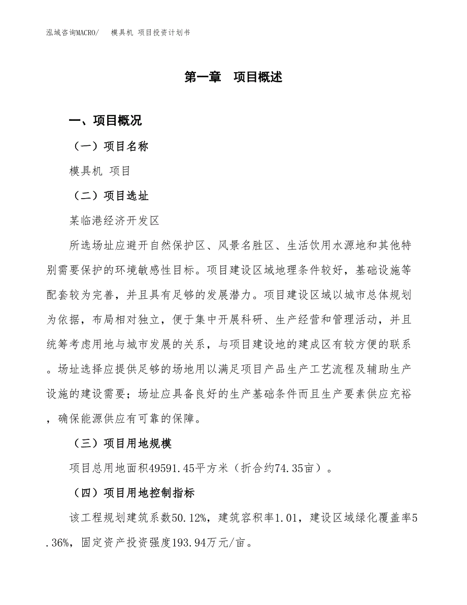 模具机 项目投资计划书(融资报告).docx_第1页