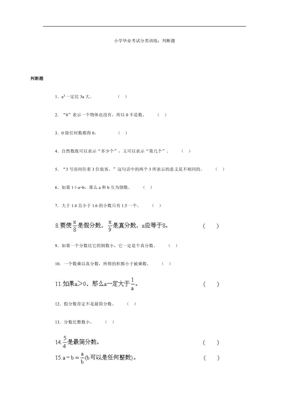 2020小升初数学分类训练：判断题_第1页