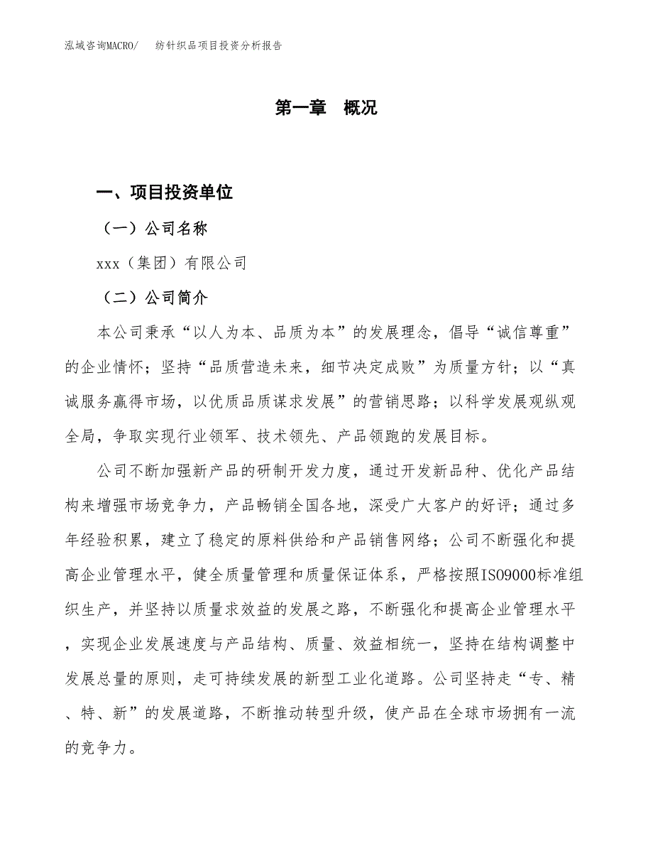 纺针织品项目投资分析报告（投融资报告）.docx_第1页