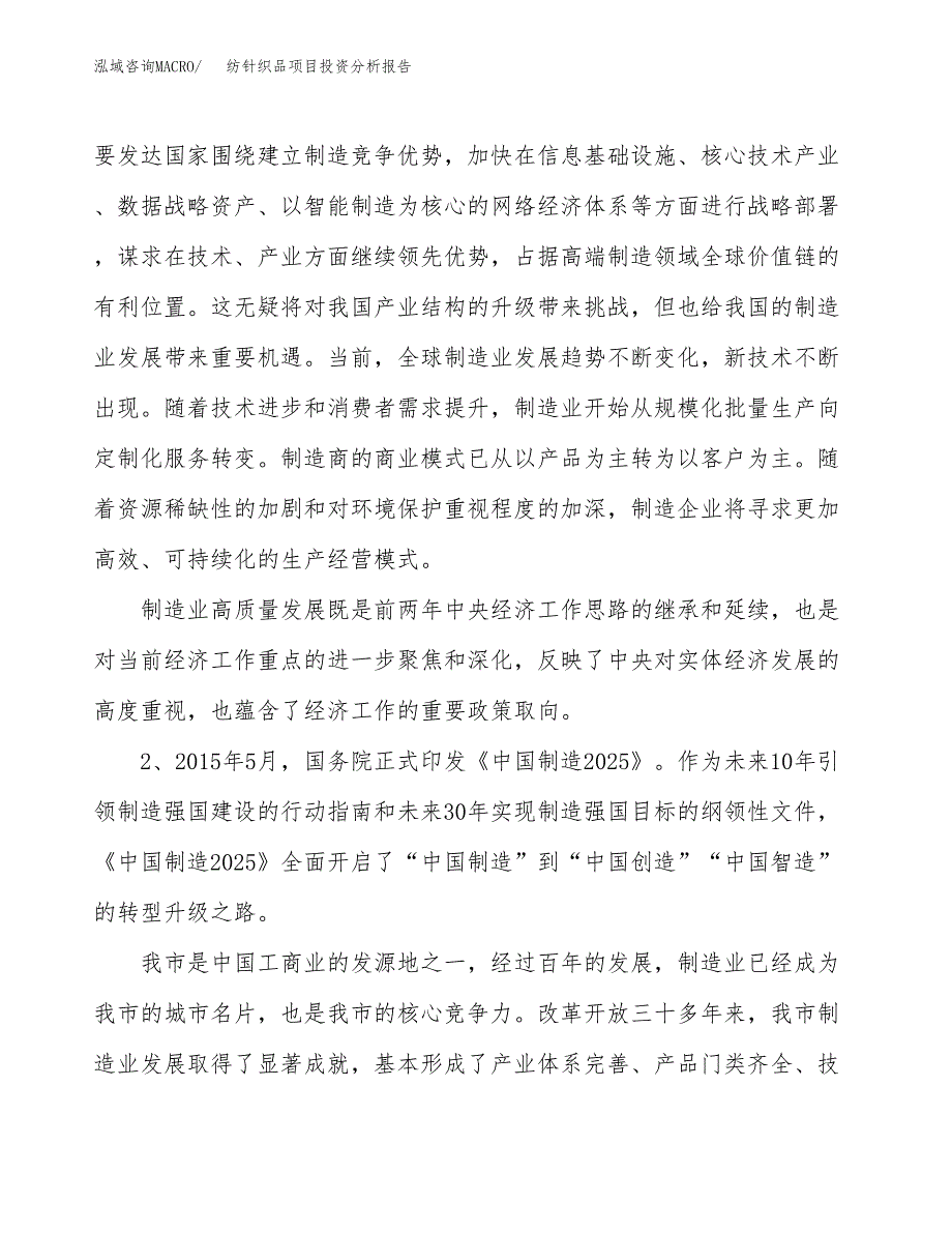 纺针织品项目投资分析报告（投融资报告）.docx_第4页