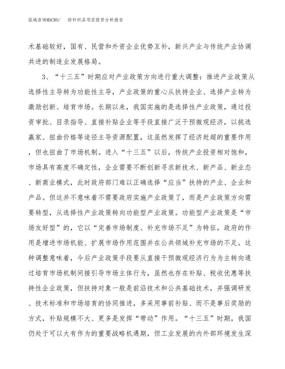 纺针织品项目投资分析报告（投融资报告）.docx_第5页