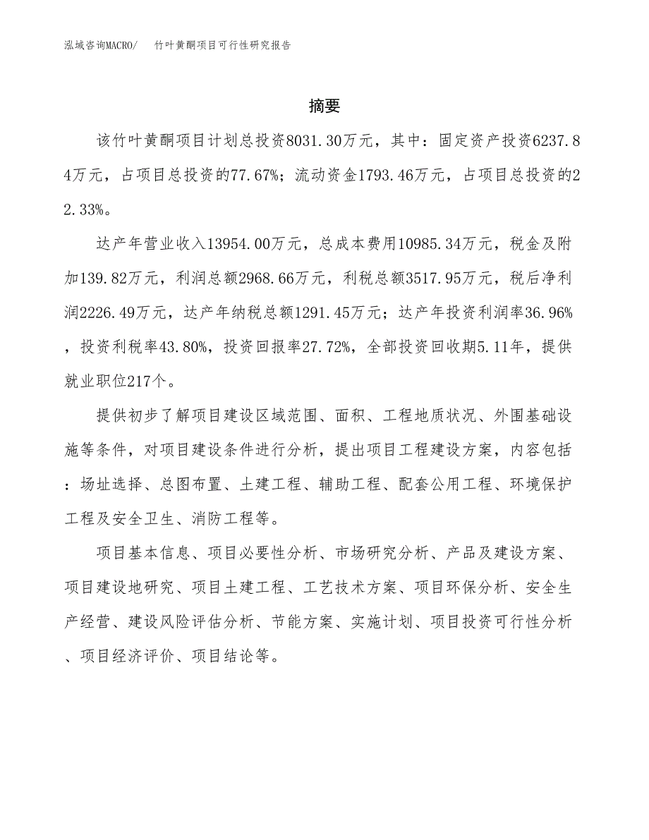 竹叶黄酮项目可行性研究报告标准模板.docx_第2页