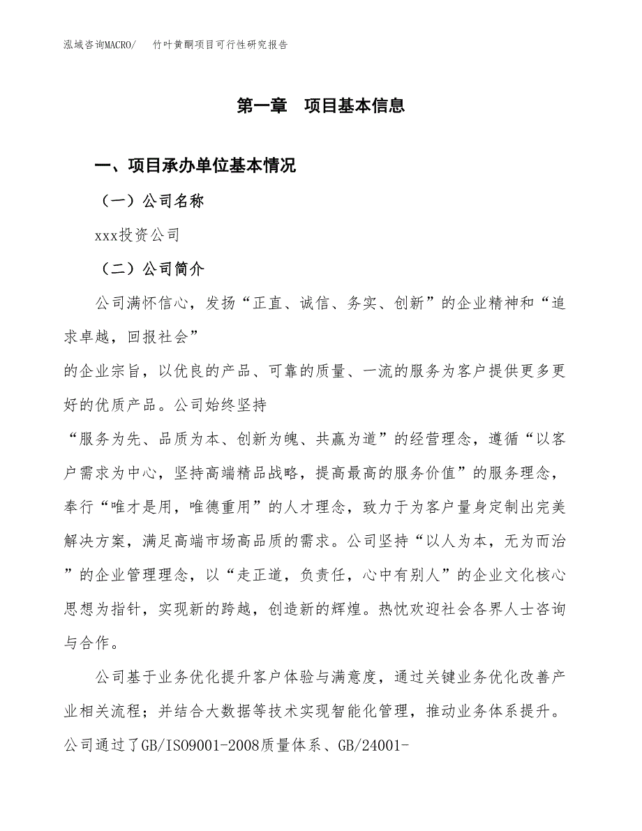 竹叶黄酮项目可行性研究报告标准模板.docx_第4页